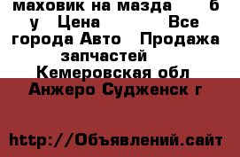 маховик на мазда rx-8 б/у › Цена ­ 2 000 - Все города Авто » Продажа запчастей   . Кемеровская обл.,Анжеро-Судженск г.